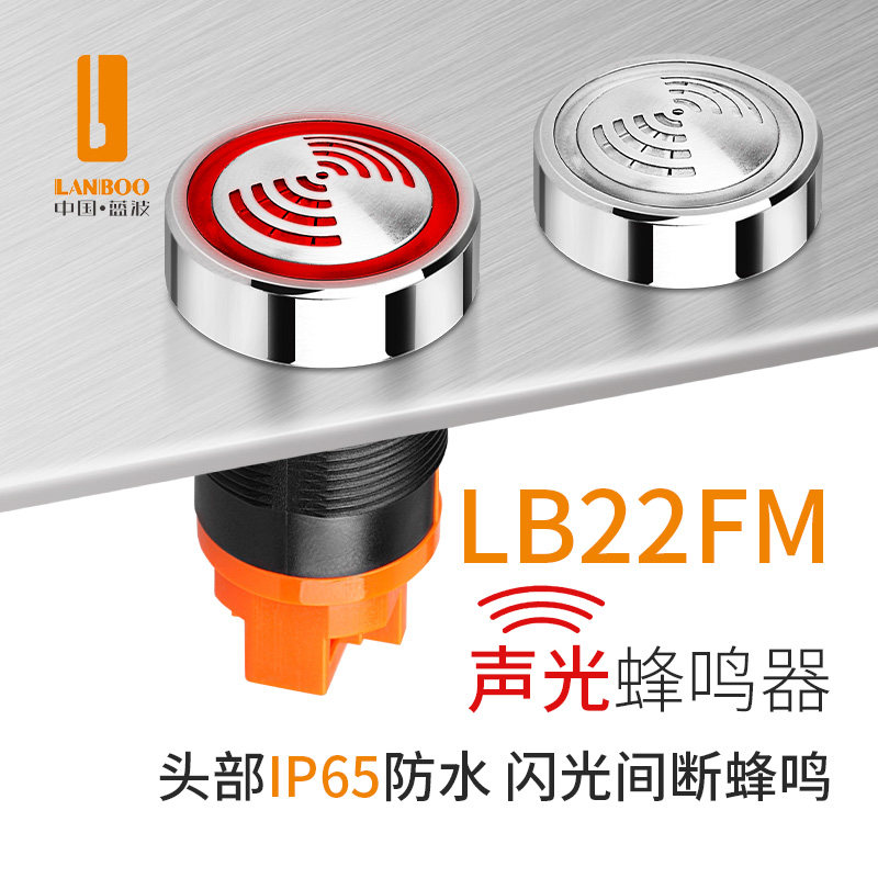 蓝波新品22mm金属闪光蜂鸣器报警器不锈钢头部高亮LED红色发光12V