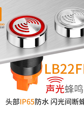 蓝波新品22mm金属闪光蜂鸣器报警器不锈钢头部高亮LED红色发光12V