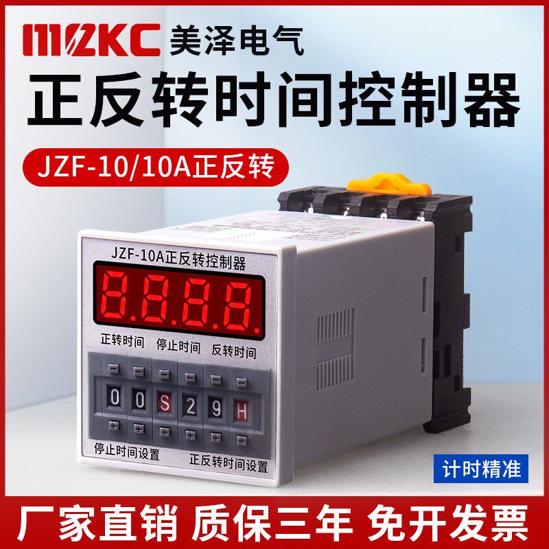美泽欣JZF-10A电机正反转自动循环控制器时间继电器 可调时送底座