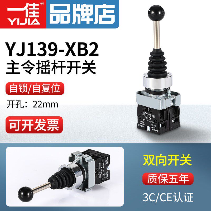 一佳YJ139-XB2双向自复位自锁主令开关两向转换摇杆手柄开关22mm