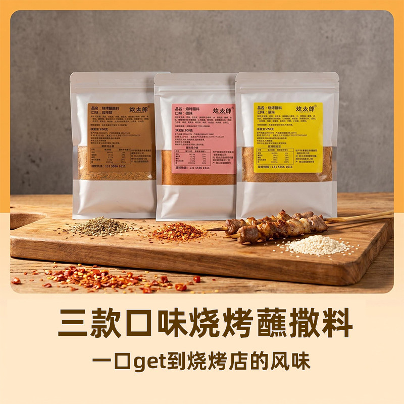 炊太郎烧烤料撒料蘸料家用不辣