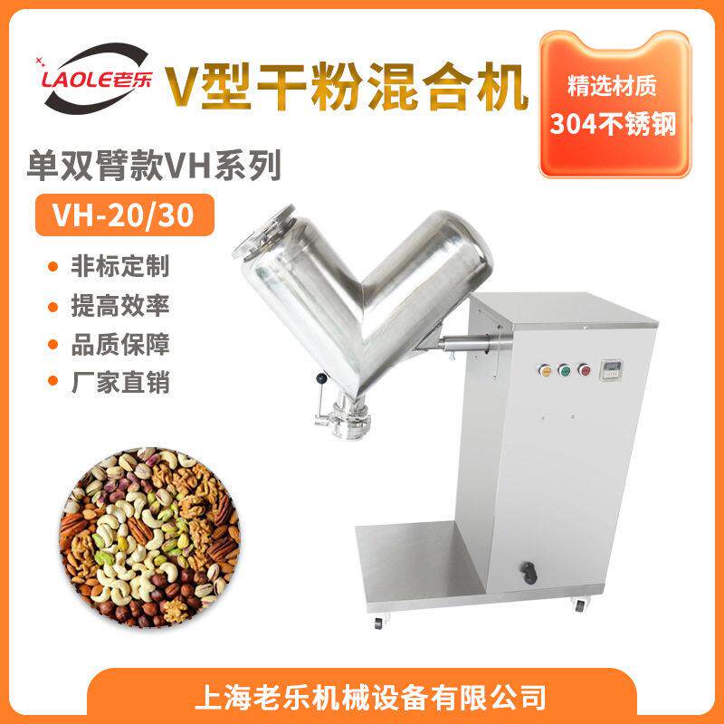 VH-20/30聚合物树脂塑料V型滚筒粉末搅拌机食品工业小型混合机