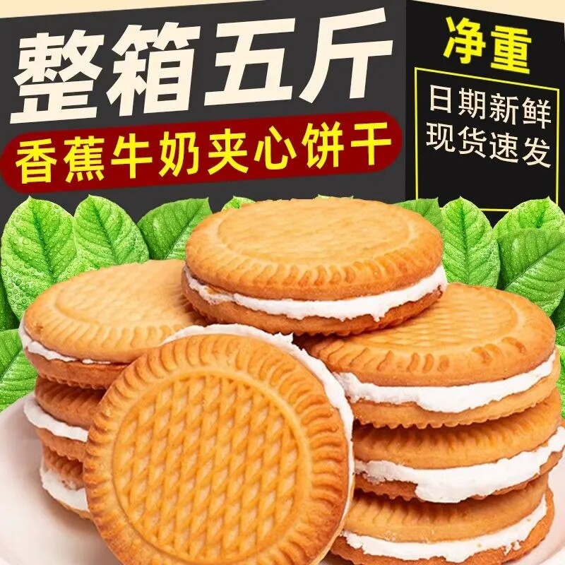 牛奶夹心饼干香蕉味奶油夹心酥性独立包装儿童零食点心办公室食品