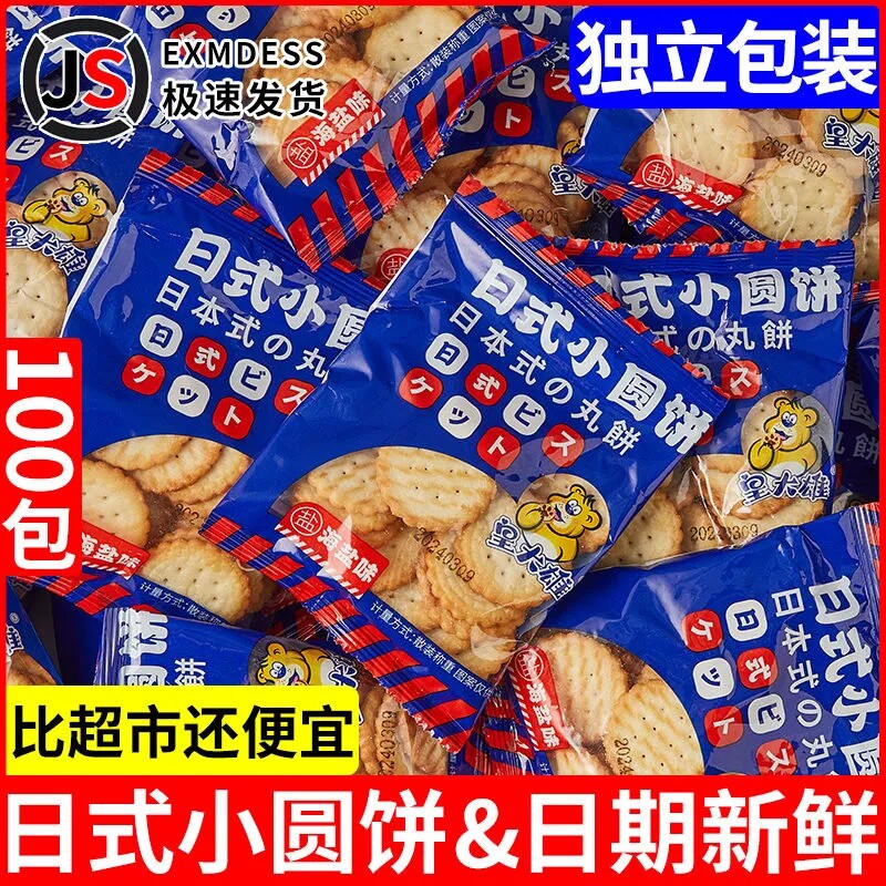 海盐日式小圆饼薄脆小饼干
