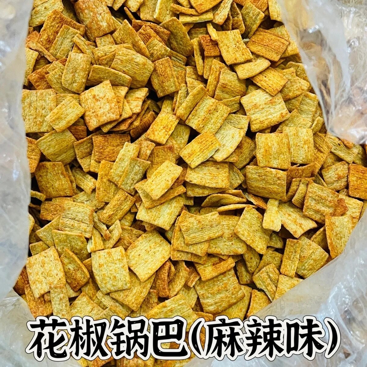 花椒锅巴10斤散装批发