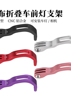 lp litepro前灯灯座用于小布折叠车铝合金灯架支架light bracket