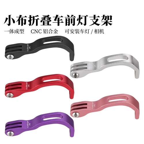 lp litepro前灯灯座用于小布折叠车铝合金灯架支架light bracket