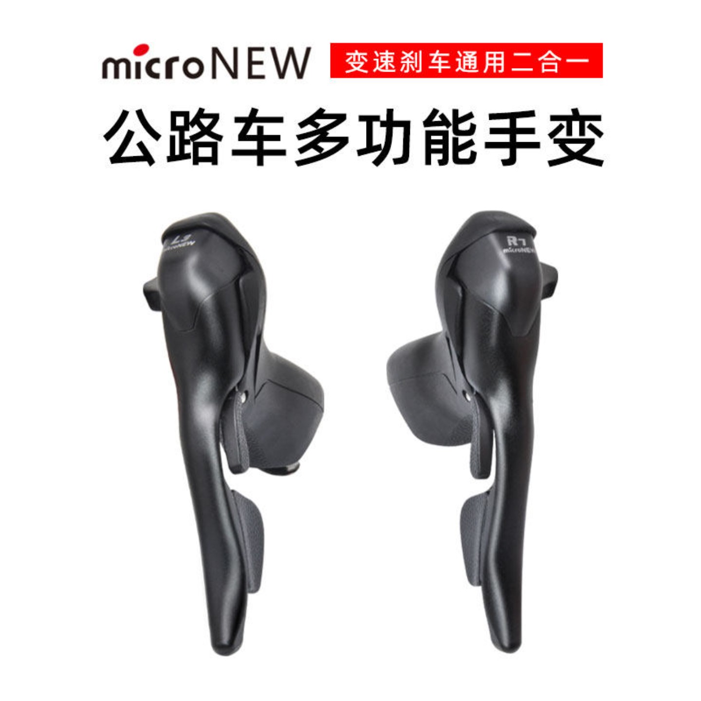 公路自行车多功能手变速刹车变速二合一通用7/8/9/10速弯把手变头