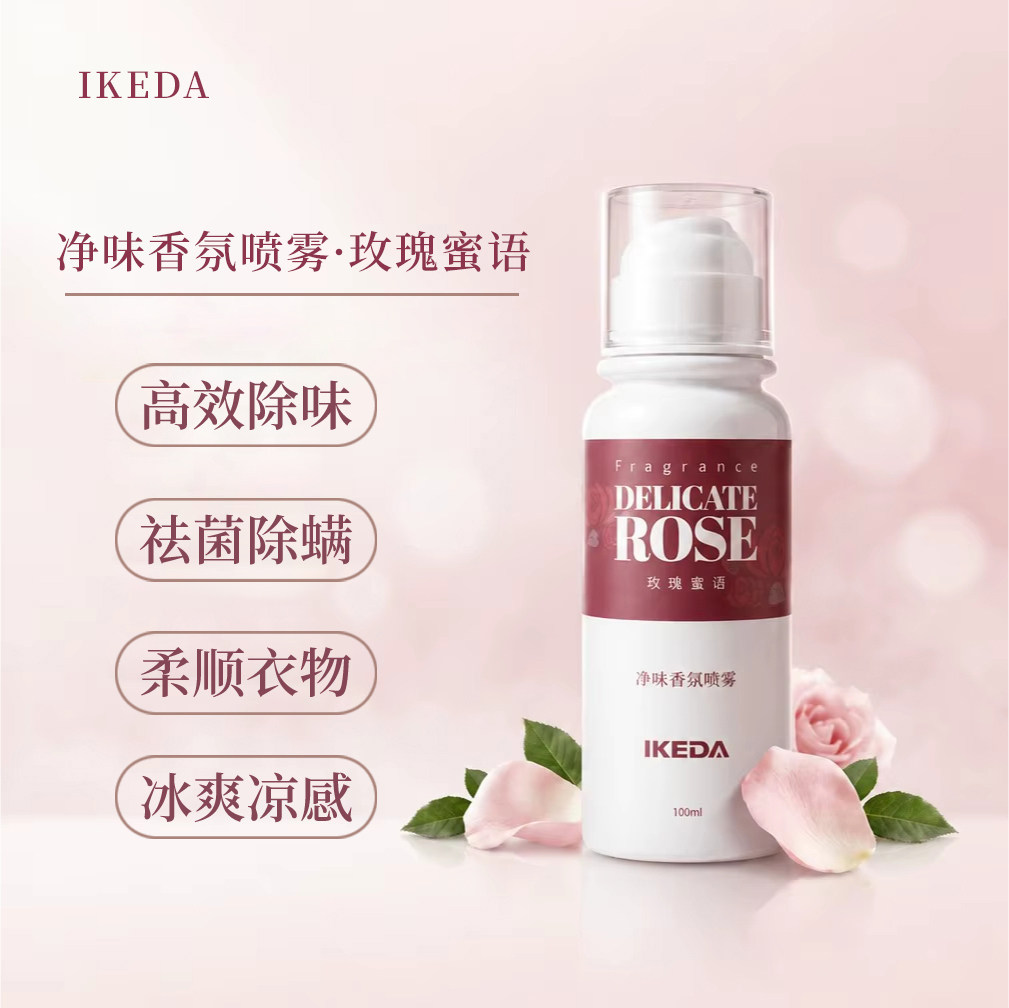 IKEDA衣物香氛喷雾冰爽凉感持久留香抑菌除味除螨便携香薰清新剂