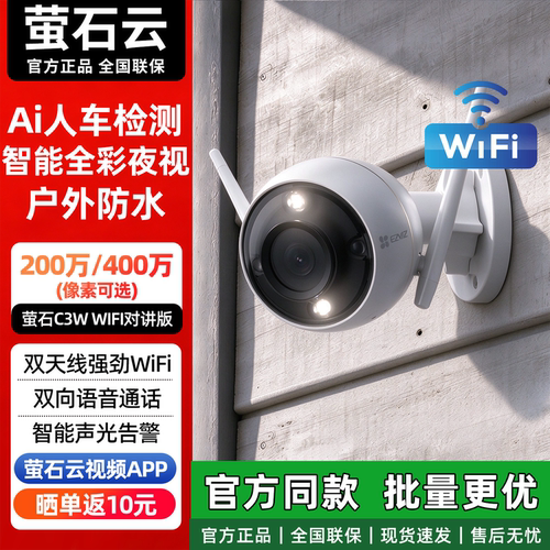 萤石云H3/C3W室外防水远程摄像头