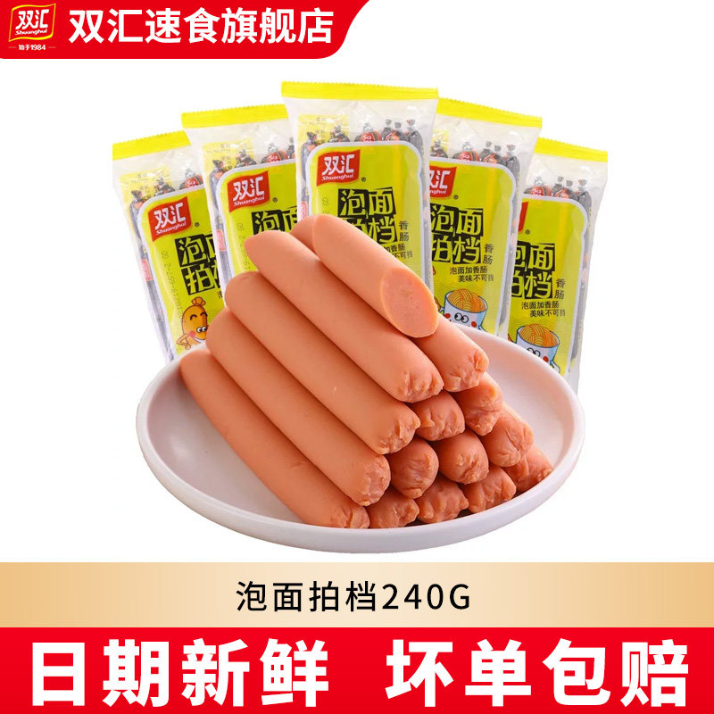 双汇泡面拍档240g/袋火腿肠即食搭档方便面零食烧烤肠整箱批发