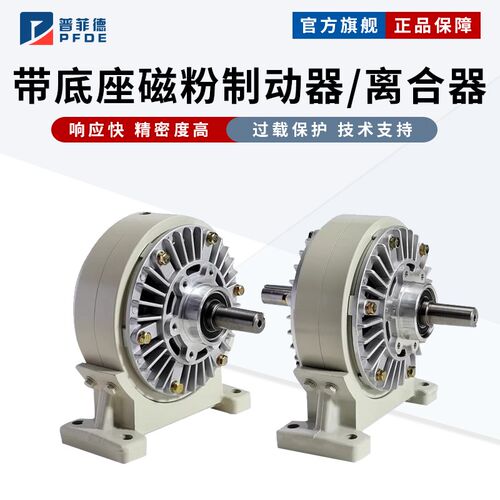 带底座磁粉制动器离合器24V单轴双轴中空张力控制器刹车FLFZ/PBPC