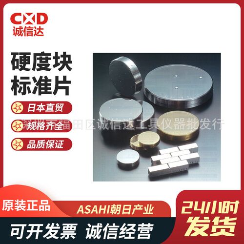 日本原装进口ASAHI朝日 HB系列HB-100~600高精度标准硬度块正品