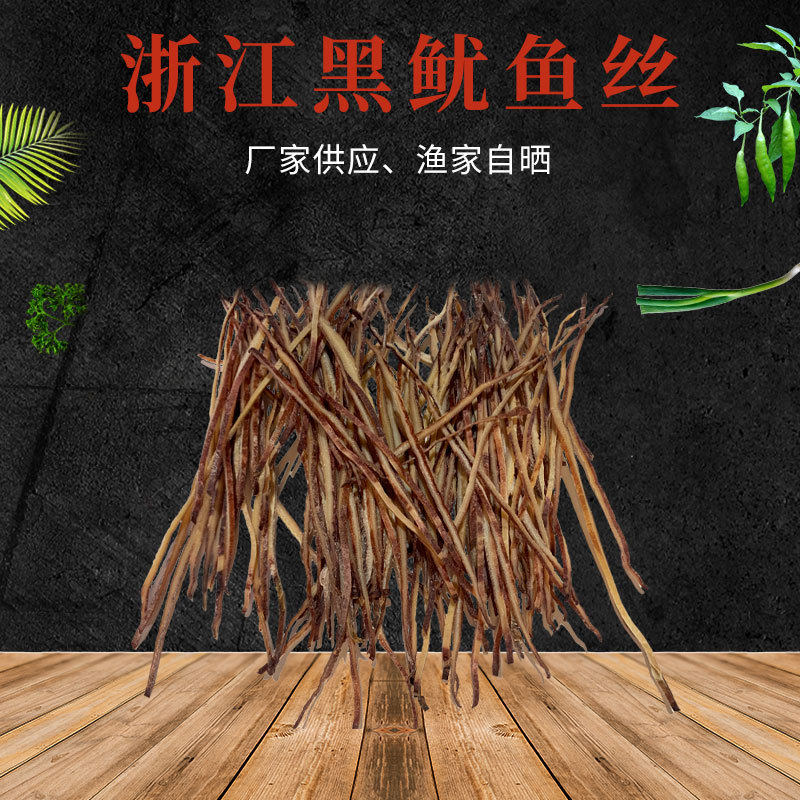 黑鱿鱼丝水产干货 淡晒鱿鱼丝500 浙江东海海鲜一袋500