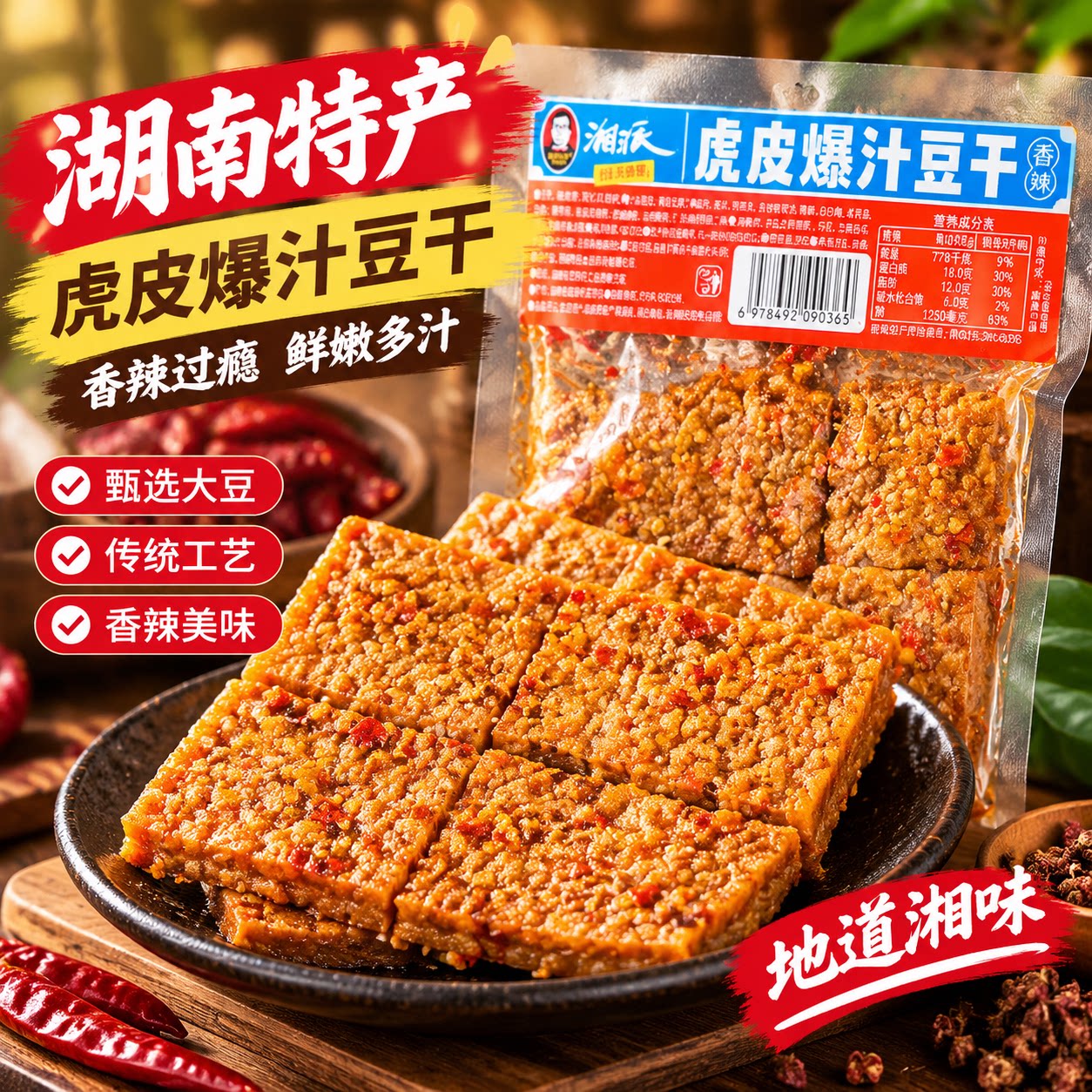 地道湘味香辣味虎皮爆汁豆干即食大袋卤味豆腐长沙豆腐乳