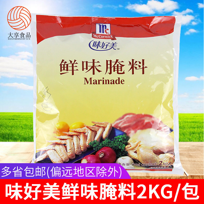味好美鲜味腌料 2 汉堡炸鸡烤翅烤肉鸡腿原味腌渍料 烧烤调料