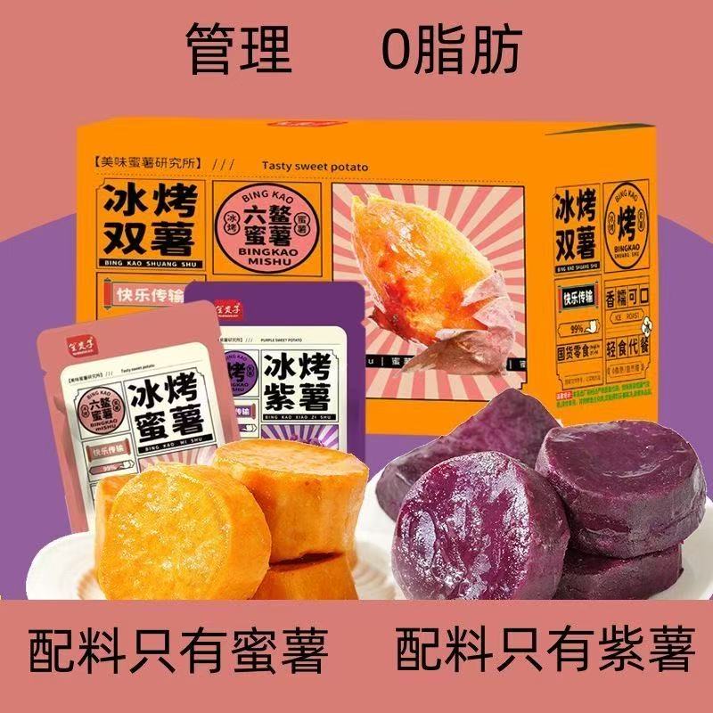 0脂肪蜜薯红薯紫薯香糯粗粮开袋即食免煮早餐轻食代餐冰烤蜜薯