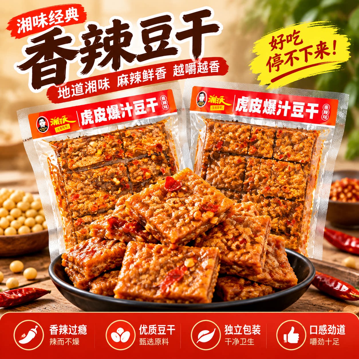 虎皮爆汁豆干即食大袋卤味豆腐长沙豆腐乳解馋小吃湖南风味豆制品