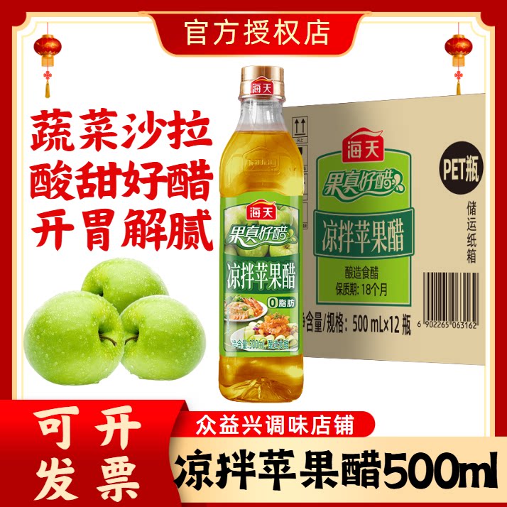 海天凉拌苹果醋500ml*小瓶整箱蔬菜沙拉调味酸甜可口商家用苹果醋图片