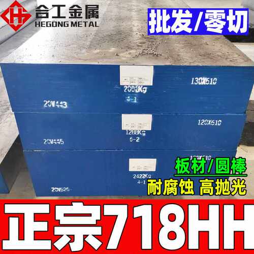 718hh钢板圆钢 国产抚顺高抛光718hh板材 塑胶加硬718hh模具钢