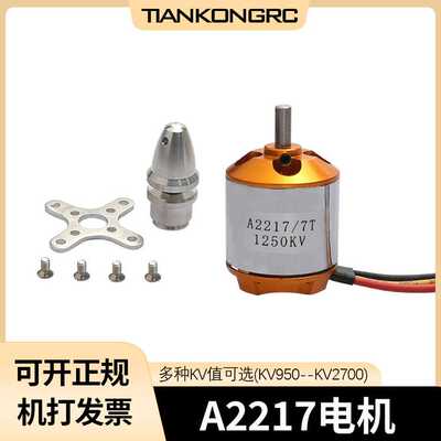 2217无刷电机固定翼 KV950 1100 1250 1500 2300 2700 模型带配件