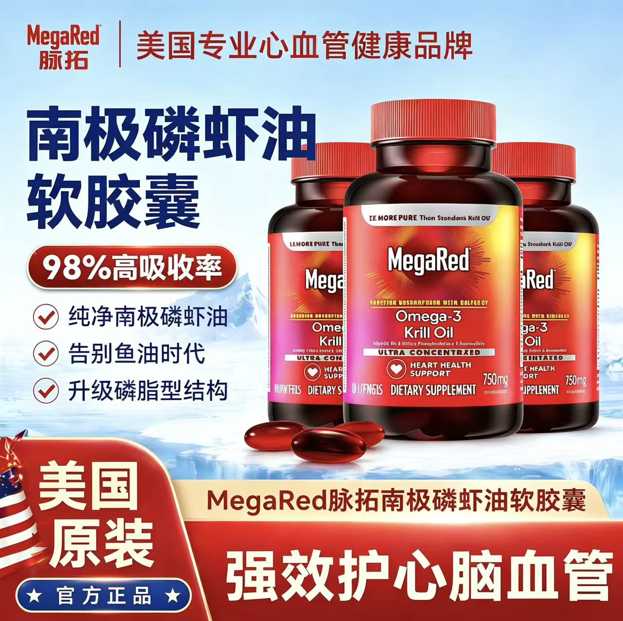 MegaRed脉拓南极磷虾油护心血管