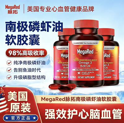 MegaRed脉拓美国进口南极磷虾油磷脂型omega3深海鱼油心血管胶囊