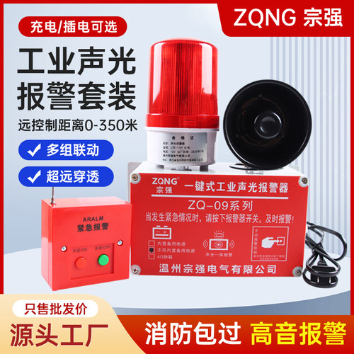 一键式声光警报器喇叭无线联动多层逃生警铃工业警报验厂紧急电源