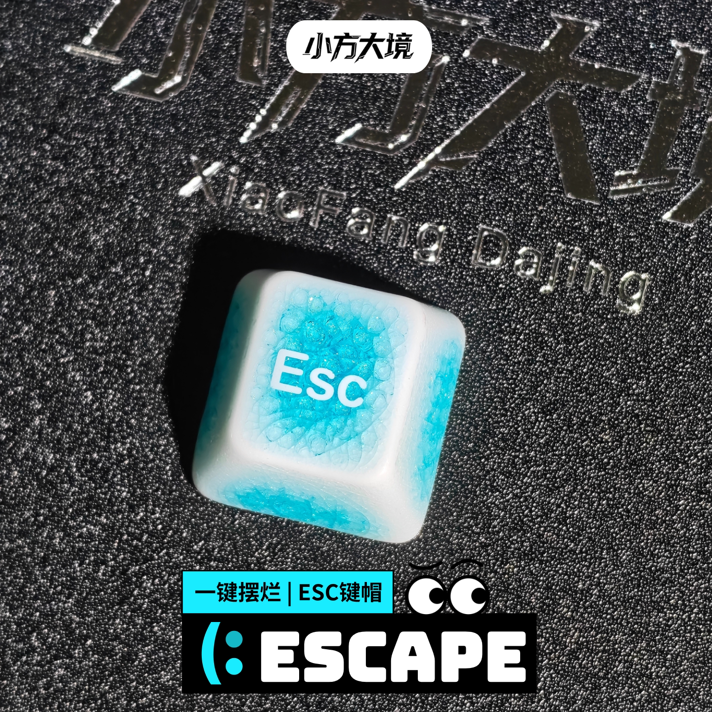 小方大境ESC键帽冰裂纹陶瓷键帽个性机械键盘十字冰凉不打油esc