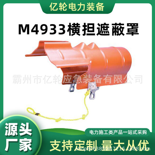 M4933横担遮蔽罩带电作业端头防护罩电力聚乙烯绝缘罩