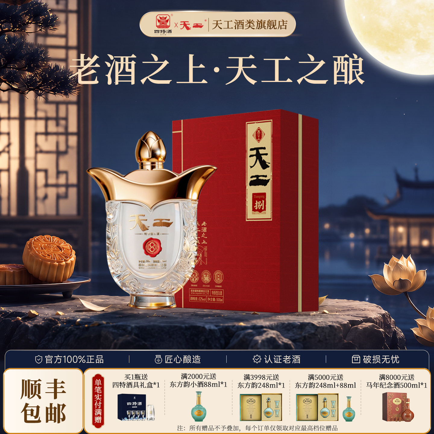 中秋礼盒四特酒天工8  52度45度500mL特香型纯粮白酒高端送礼宴请