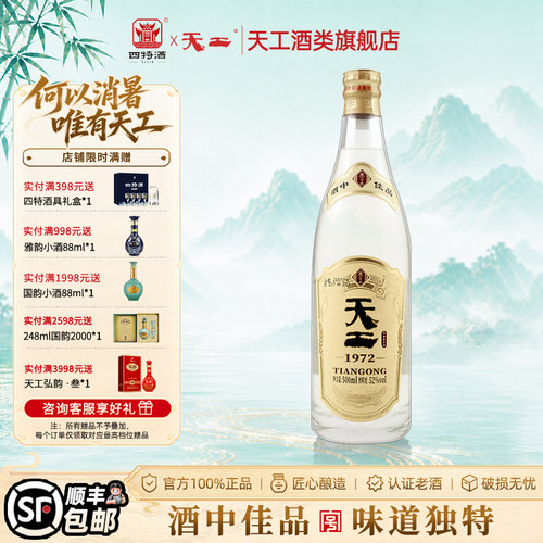 四特酒52度500ml天工1972特香型