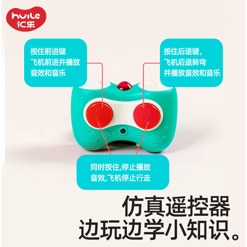 汇乐仿真遥控飞机学步早教玩具