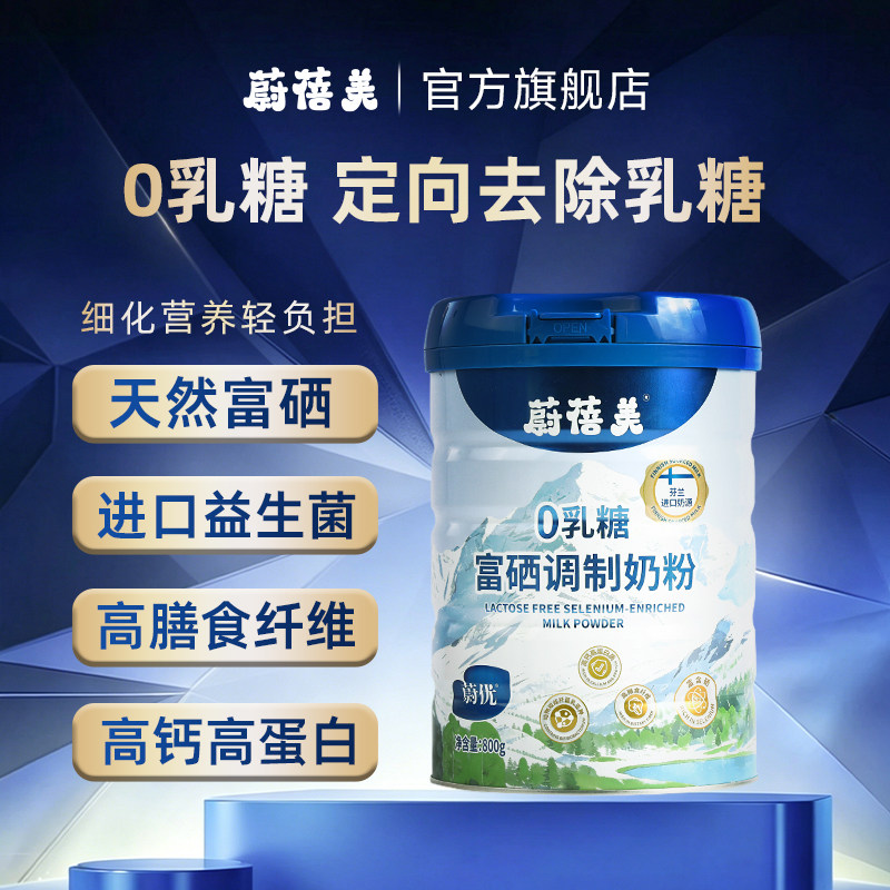 蔚蓓美蔚优富硒高钙0乳糖益生菌高蛋白高膳食纤维儿童成人奶粉