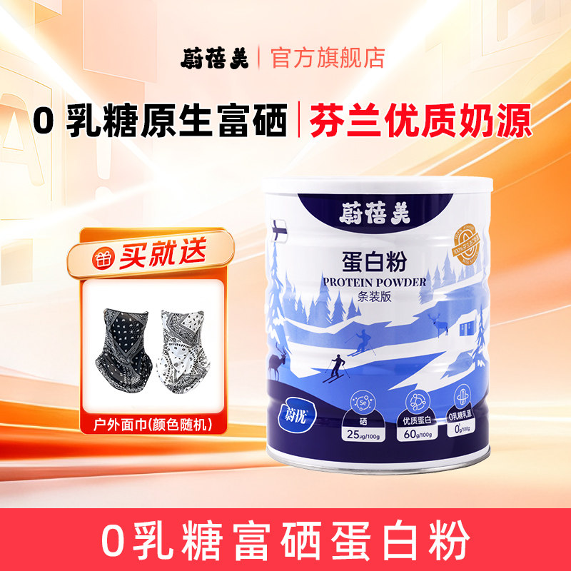 蔚蓓美蔚优蛋白粉全乳蛋白营养粉0乳糖富硒高钙正品旗舰芬兰奶源