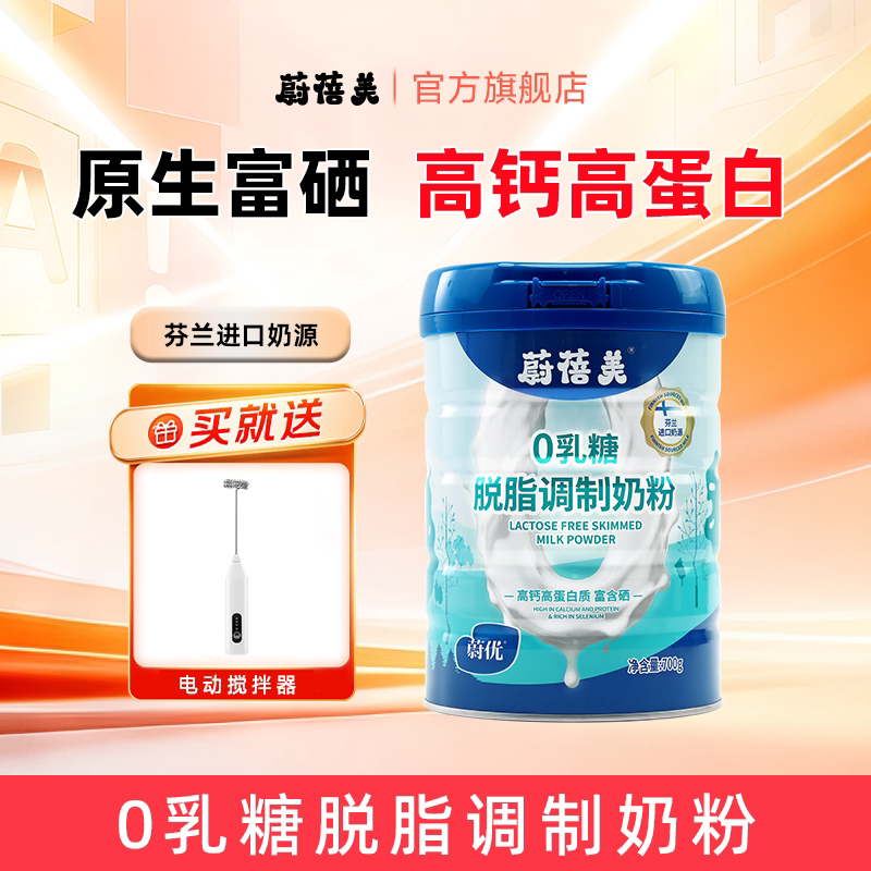 蔚蓓美蔚优脱脂0乳糖中老年成人高钙调制奶粉700g富硒芬兰奶源