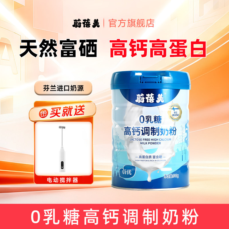 蔚蓓美蔚优Valio0乳糖高钙高蛋白富含硒调制成人奶粉700gx1罐装