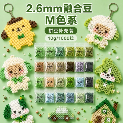 M色系拼豆补充包2.6mm手工材料包