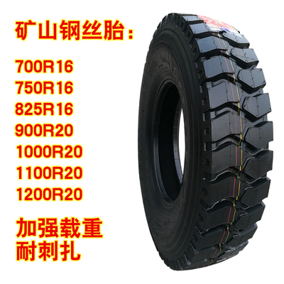 矿山轮胎650700750825钢丝货车轮胎900专用R201200-r16防爆