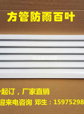 定制铝合金方e管防雨百叶窗空调罩外机通风口无边框百叶室外排风