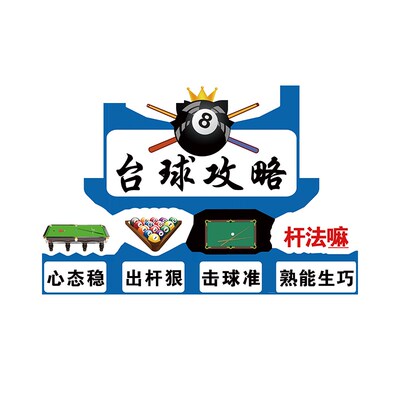 网红乔氏台球厅装饰画俱乐v部桌球室墙面壁画海报贴纸文化背景标