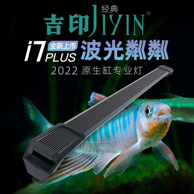 吉印i7plus原生鱼专用灯溪流缸专用灯鳑鲏鱲吉罗增色照明灯爆藻灯