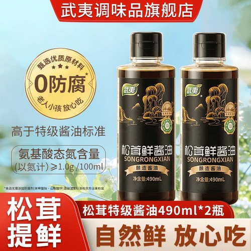 武夷酱油特级松茸鲜酱油酿造厨房家用生抽490ml2瓶官方旗舰店正品