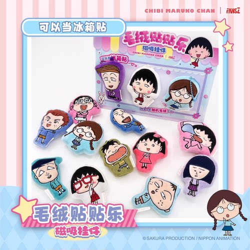 FANSZ 樱桃小丸子冰箱毛绒贴贴盲盒钥匙扣周边正版