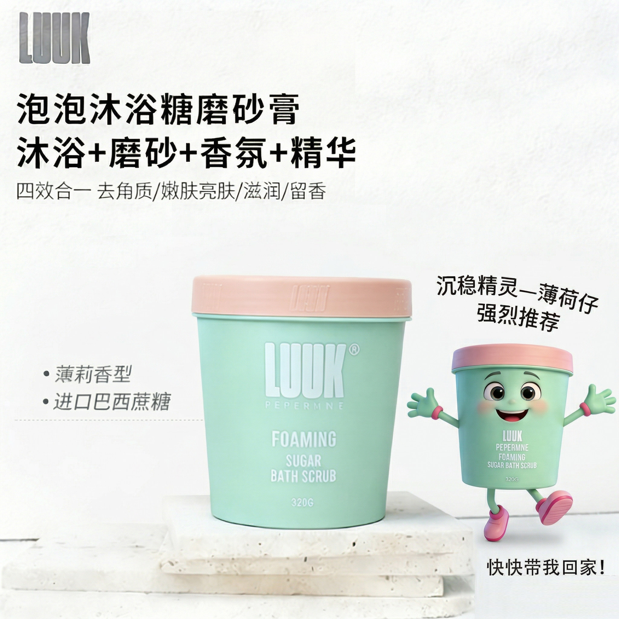 AI创作｜LUUK蔗糖磨砂膏薄荷仔香温柔去角质沐浴二合一固体沐浴露