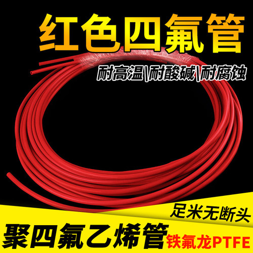 整卷红色铁氟龙管ptfe特氟龙四氟管FEP管PFA管F46管聚四氟乙烯管