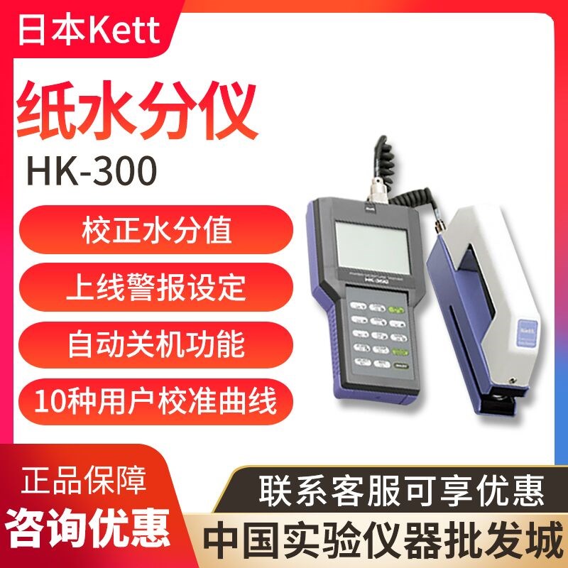 KETT日本进口HK-300-1/2/3纸张水分计纸张吸湿性检测仪高精度
