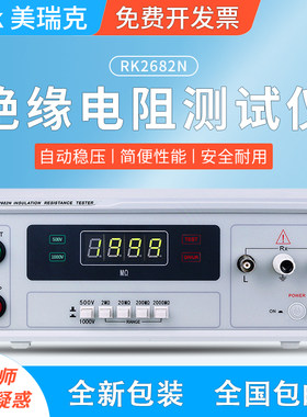 美瑞克RK2682N数显绝缘电阻测试仪电子元件性能绝缘电阻测试