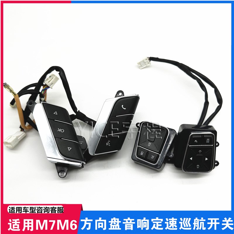 适用东风风行CM7M6M7菱智plus方向盘按钮多功能定速巡航音响按键