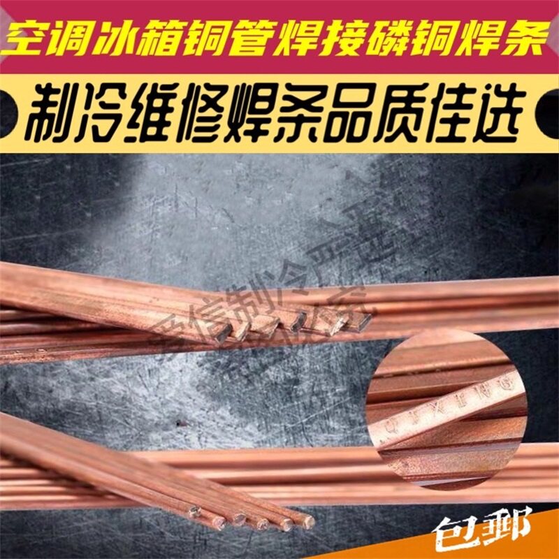 空调冰箱铜管焊接焊条磷铜焊条扁焊条圆焊条紫铜焊条制冷焊接材料